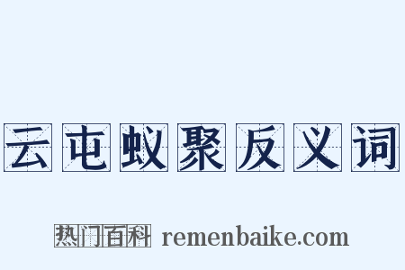 云屯蚁聚反义词是什么意思的图片